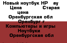 Новый ноутбук НР 15ау028 › Цена ­ 20 000 › Старая цена ­ 15 000 - Оренбургская обл., Оренбург г. Компьютеры и игры » Ноутбуки   . Оренбургская обл.